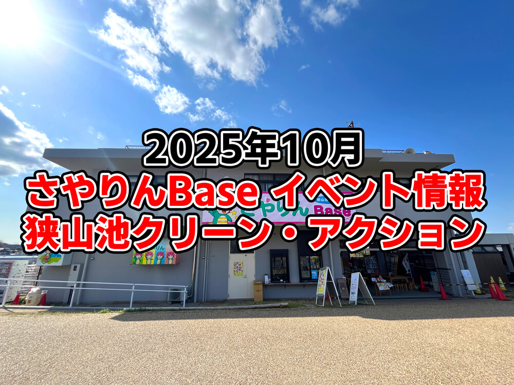 【2025年10月】狭山池交流拠点「さやりんBase」イベント情報・狭山池クリーン・アクションのご紹介-(1)