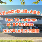 「Fun-to-autumn-at-さやりんBase」
