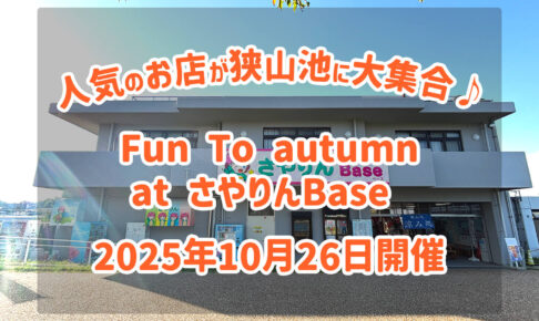 「Fun-to-autumn-at-さやりんBase」