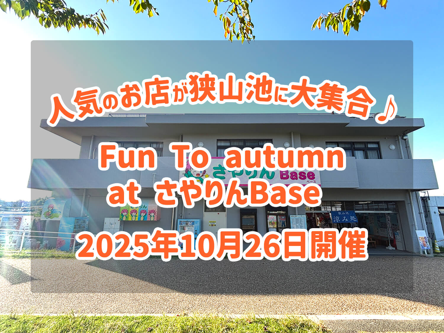 「Fun-to-autumn-at-さやりんBase」