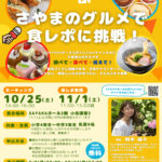 【食レポーター募集】小中学生がYouTubeで発信「さやまのグルメで食レポに挑戦！」 (1)