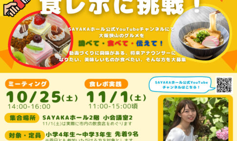 【食レポーター募集】小中学生がYouTubeで発信「さやまのグルメで食レポに挑戦！」 (1)