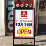 マツゲン跡地に、ドラッグストア「キリン堂 狭山大野台店」が2025年10月16日オープン！ (5)