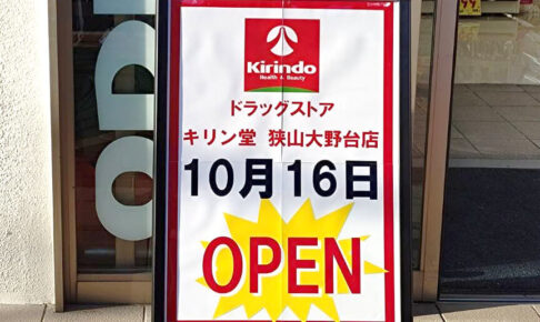 マツゲン跡地に、ドラッグストア「キリン堂 狭山大野台店」が2025年10月16日オープン！ (5)