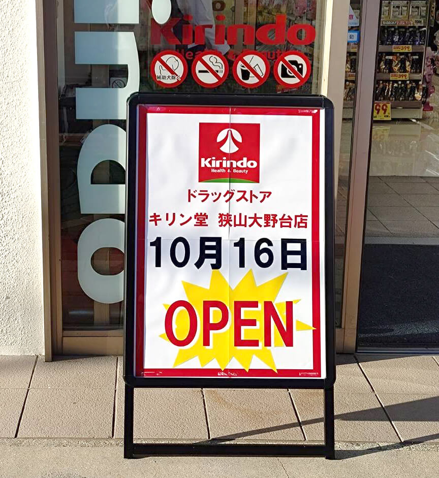 マツゲン跡地に、ドラッグストア「キリン堂 狭山大野台店」が2025年10月16日オープン！ (5)