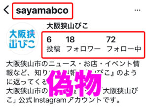 大阪狭山びこ「Instagram 偽アカウント」にご注意ください! (2)