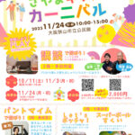 まるで、さやま遊園地！？「さやまキッズカーニバル2025」が2025年11月24日に開催！ (1)
