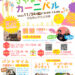 まるで、さやま遊園！？「さやまキッズカーニバル2025」が2025年11月24日に開催！