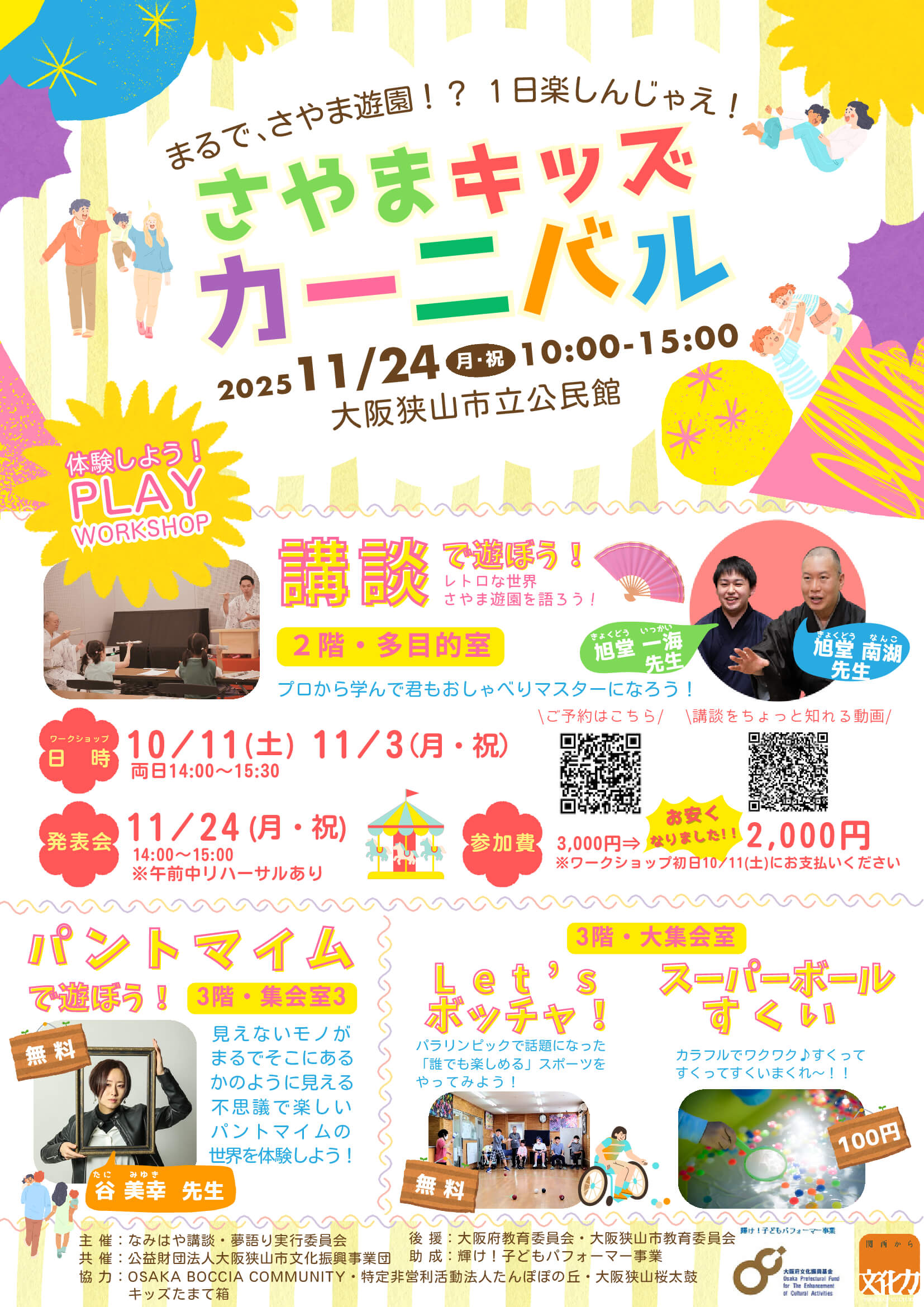 まるで、さやま遊園地！？「さやまキッズカーニバル2025」が2025年11月24日に開催！ (1)