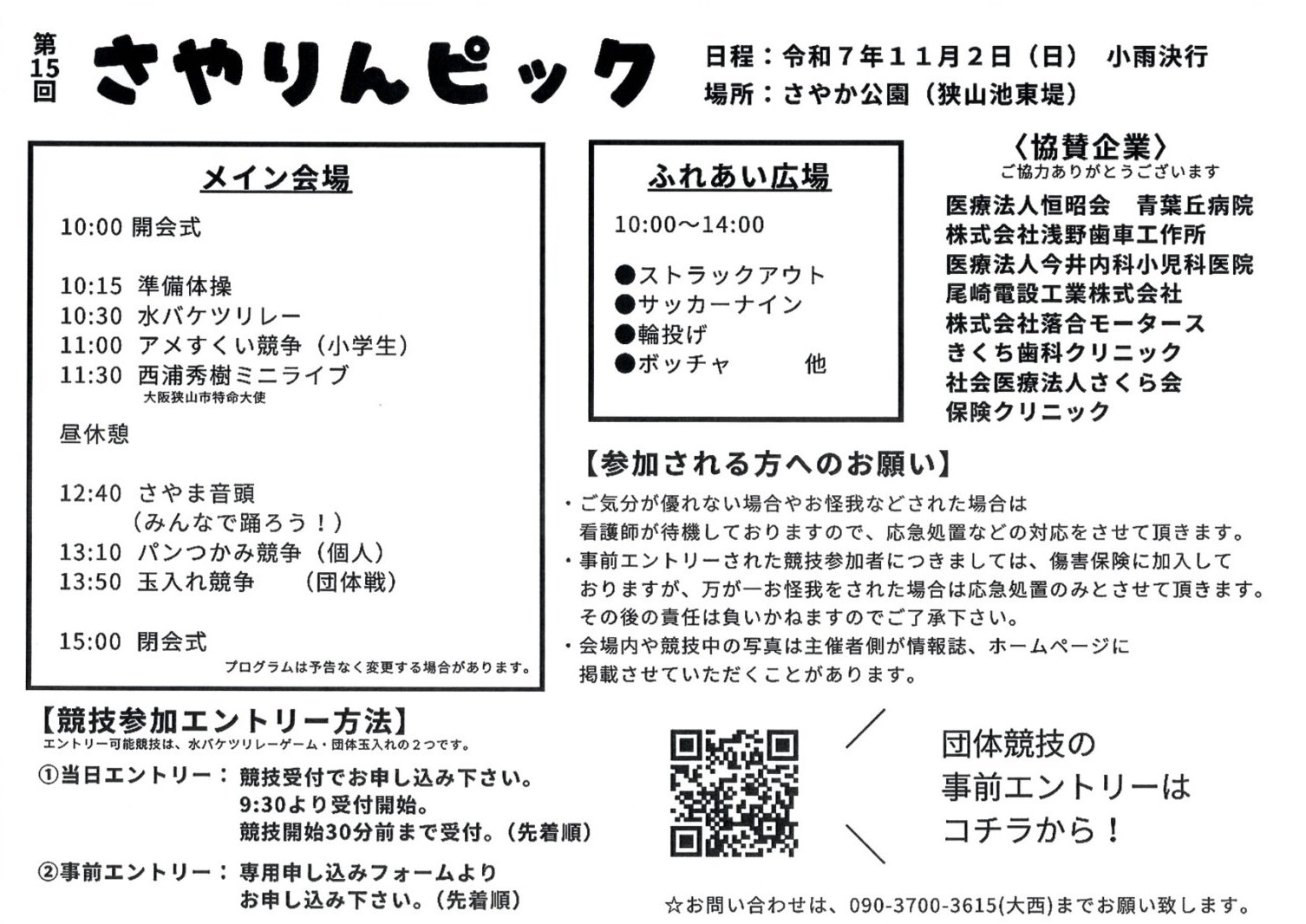 【2025年11月2日】「第15回さやりんピック」が、さやか公園で開催! (1)