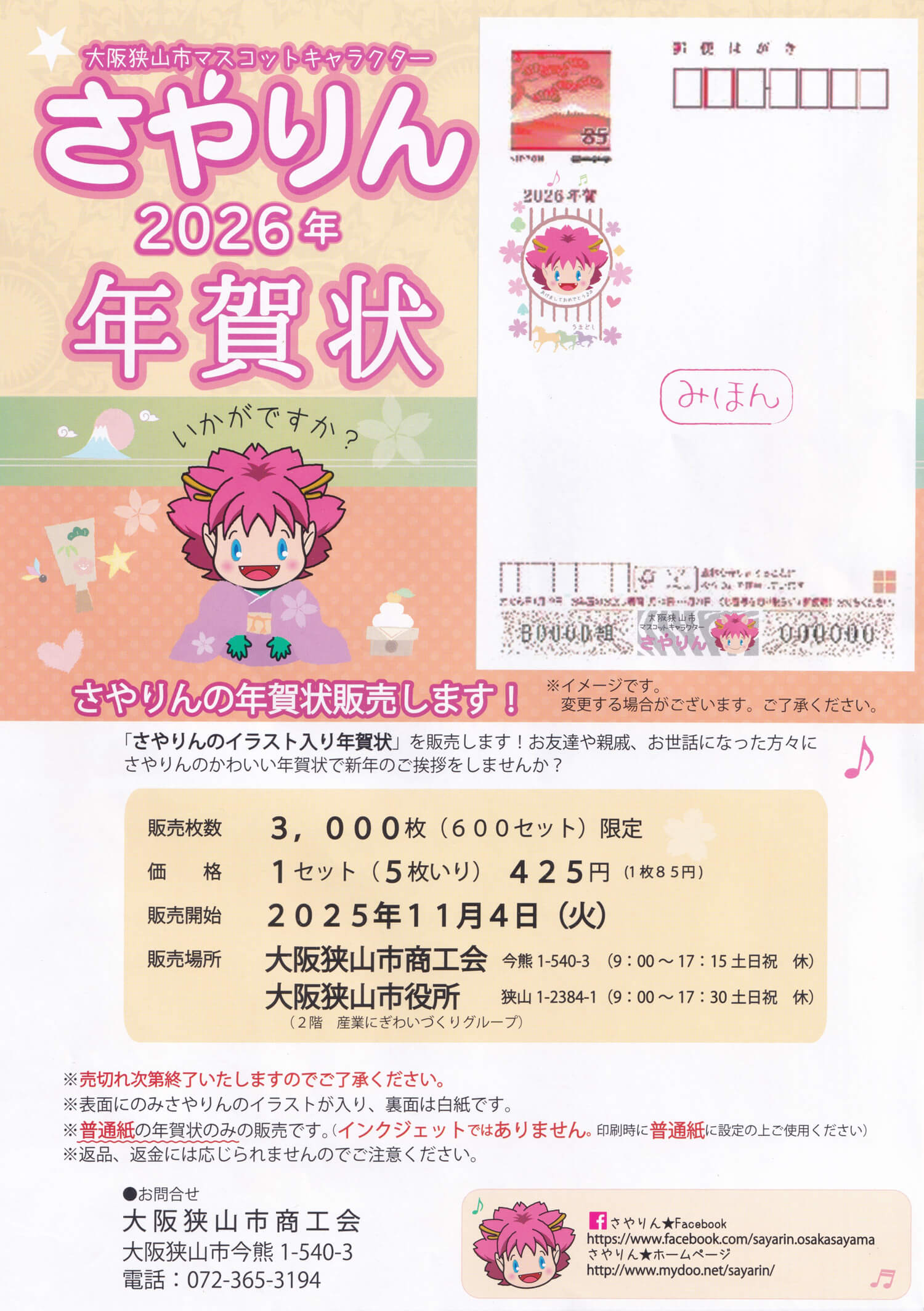 【さやりんファン必見】2026年版「さやりんの年賀状」が、2025年11月4日より販売開始！-(2)
