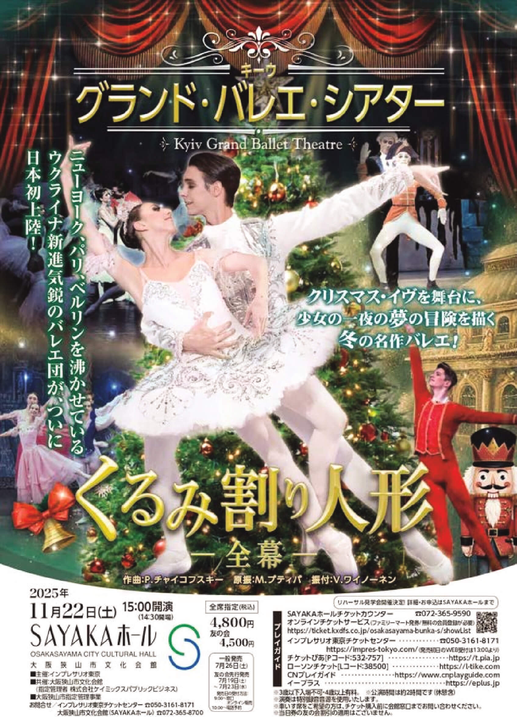 「キーウ・グランド・バレエ・シアター くるみ割り人形」が、SAYAKAホールで2025年11月22日に開催！ (1)