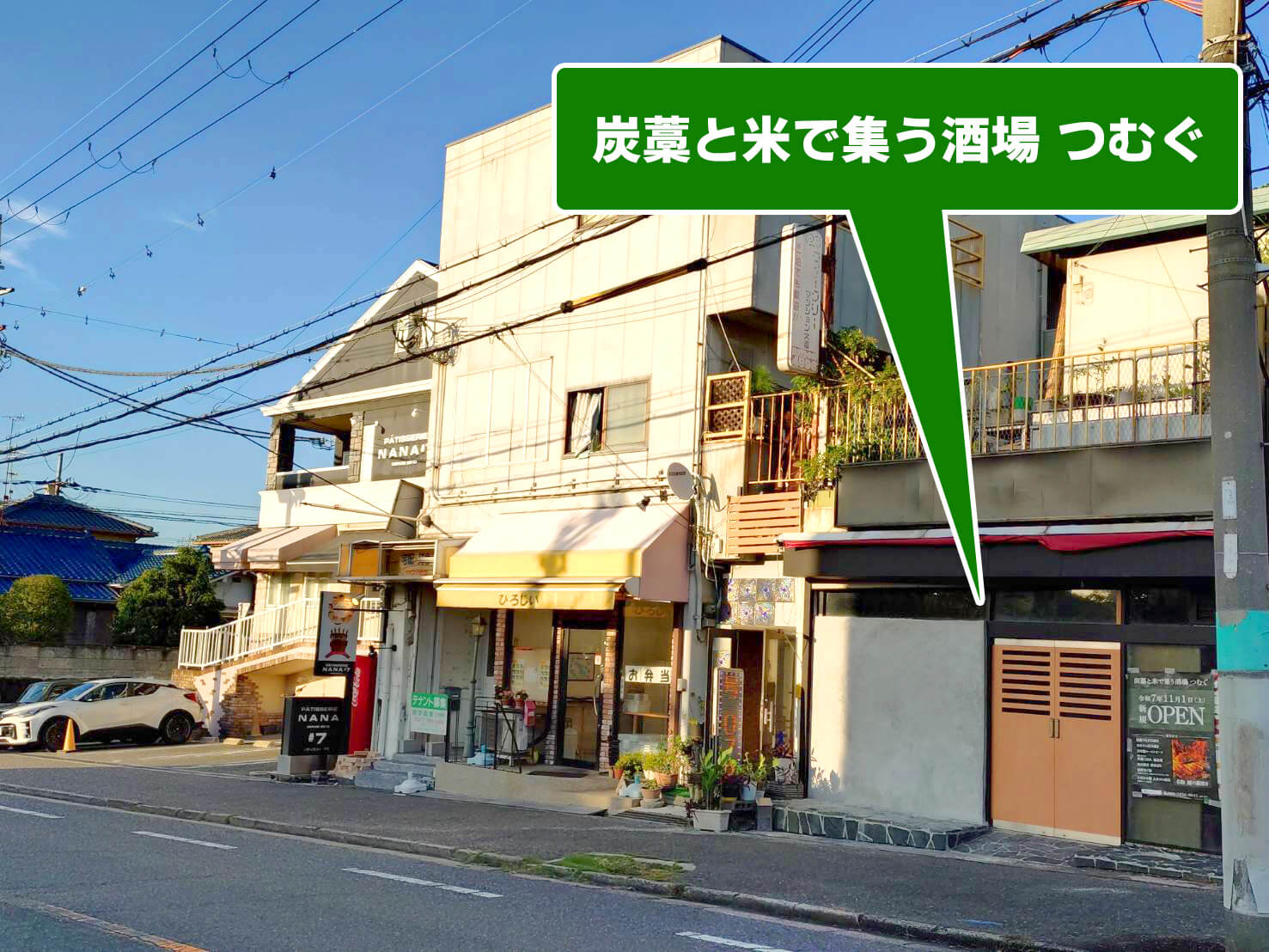 【名物は鰹の藁焼き】西山台2丁目に「炭藁と米で集う酒場 つむぐ」が2025年11月1日オープン! (2)