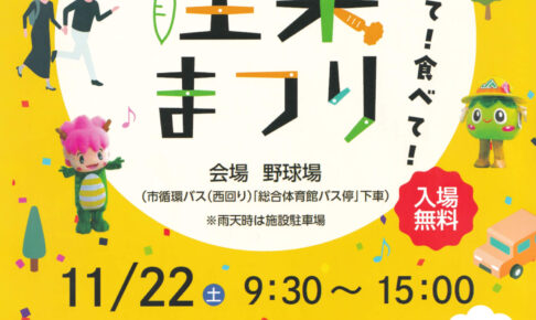 グルメ・体験・パフォーマンス！「第18回 大阪狭山市産業まつり」が2025年11月22日に開催！
