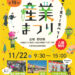 グルメ・体験・パフォーマンス！「第18回 大阪狭山市産業まつり」が2025年11月22日に開催！