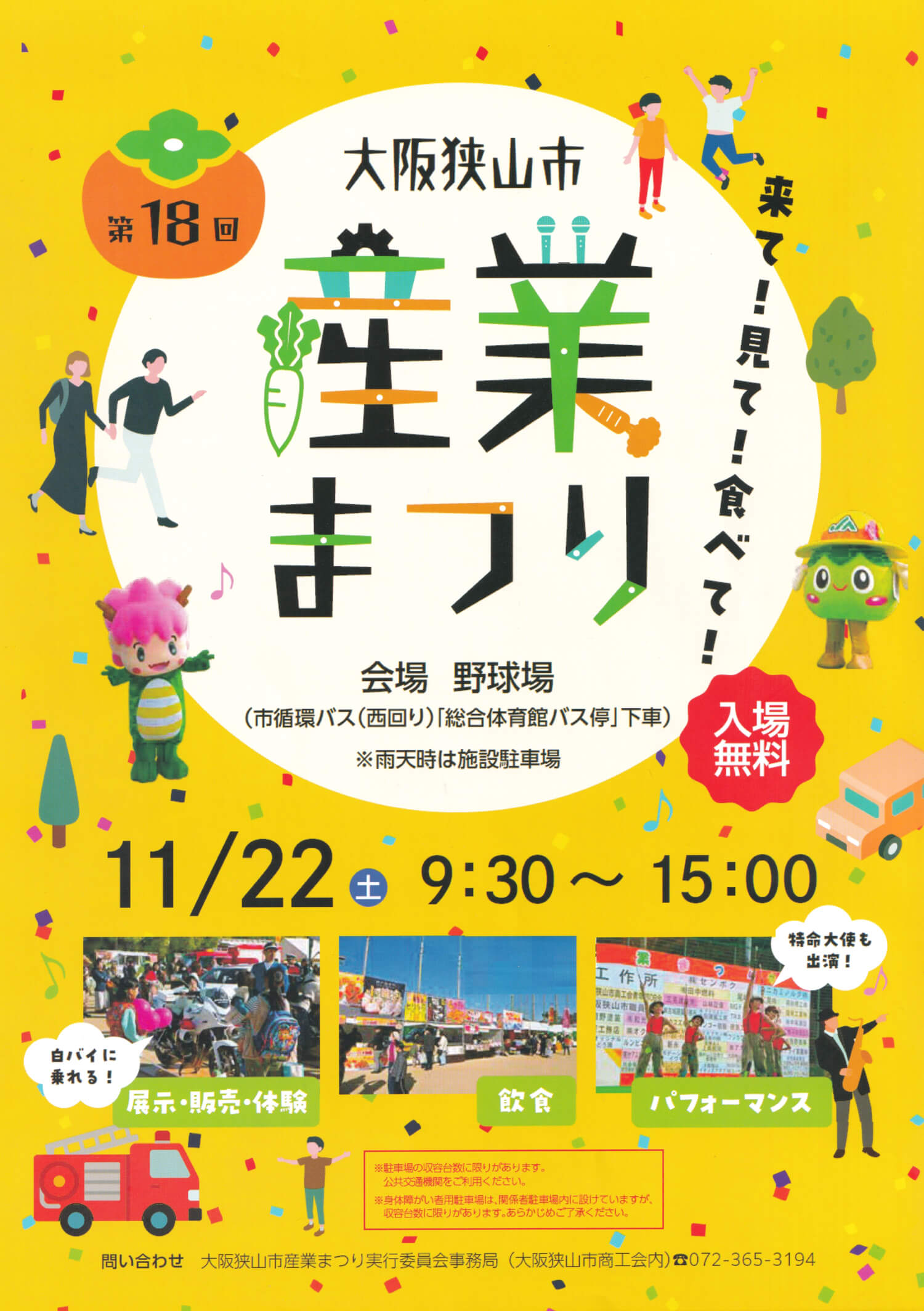 グルメ・体験・パフォーマンス！「第18回 大阪狭山市産業まつり」が2025年11月22日に開催！