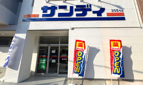 マツゲン跡地に新店舗!ディスカウントスーパー「サンディ 狭山大野台店」が2025年10月30日オープン (3)