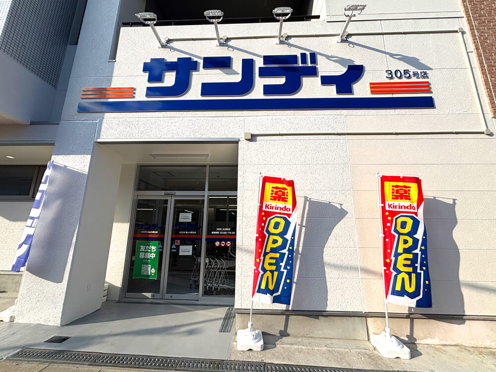 マツゲン跡地に新店舗!ディスカウントスーパー「サンディ 狭山大野台店」が2025年10月30日オープン (3)