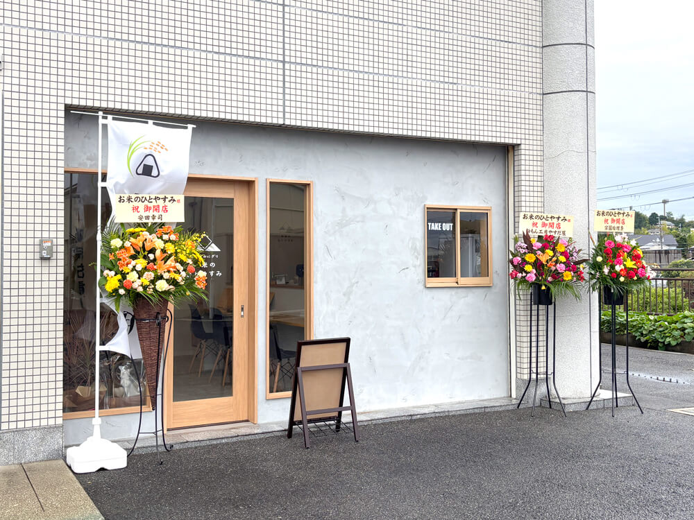狭山池に手作りおにぎり店「お米のひとやすみ」が2025年10月3日オープン！ランチにもおすすめ-(6)