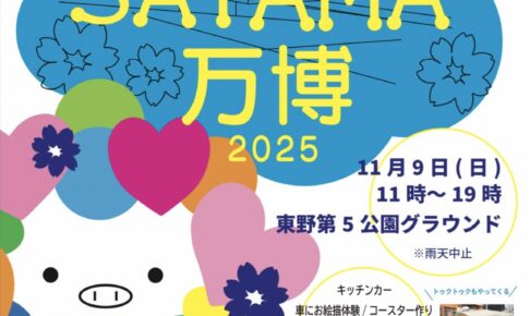 【入場無料】グルメも盆踊りも楽しめる！「SAYAMA万博2025」が2025年11月9日に開催！ (2)