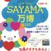 【入場無料】グルメ・美容・盆踊りも楽しめる！「SAYAMA万博2025」が2025年11月9日に開催！