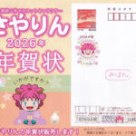 【さやりんファン必見】2026年版「さやりんの年賀状」が、2025年11月4日より販売開始！-(1)