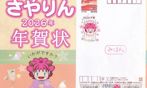 【さやりんファン必見】2026年版「さやりんの年賀状」が、2025年11月4日より販売開始！-(1)