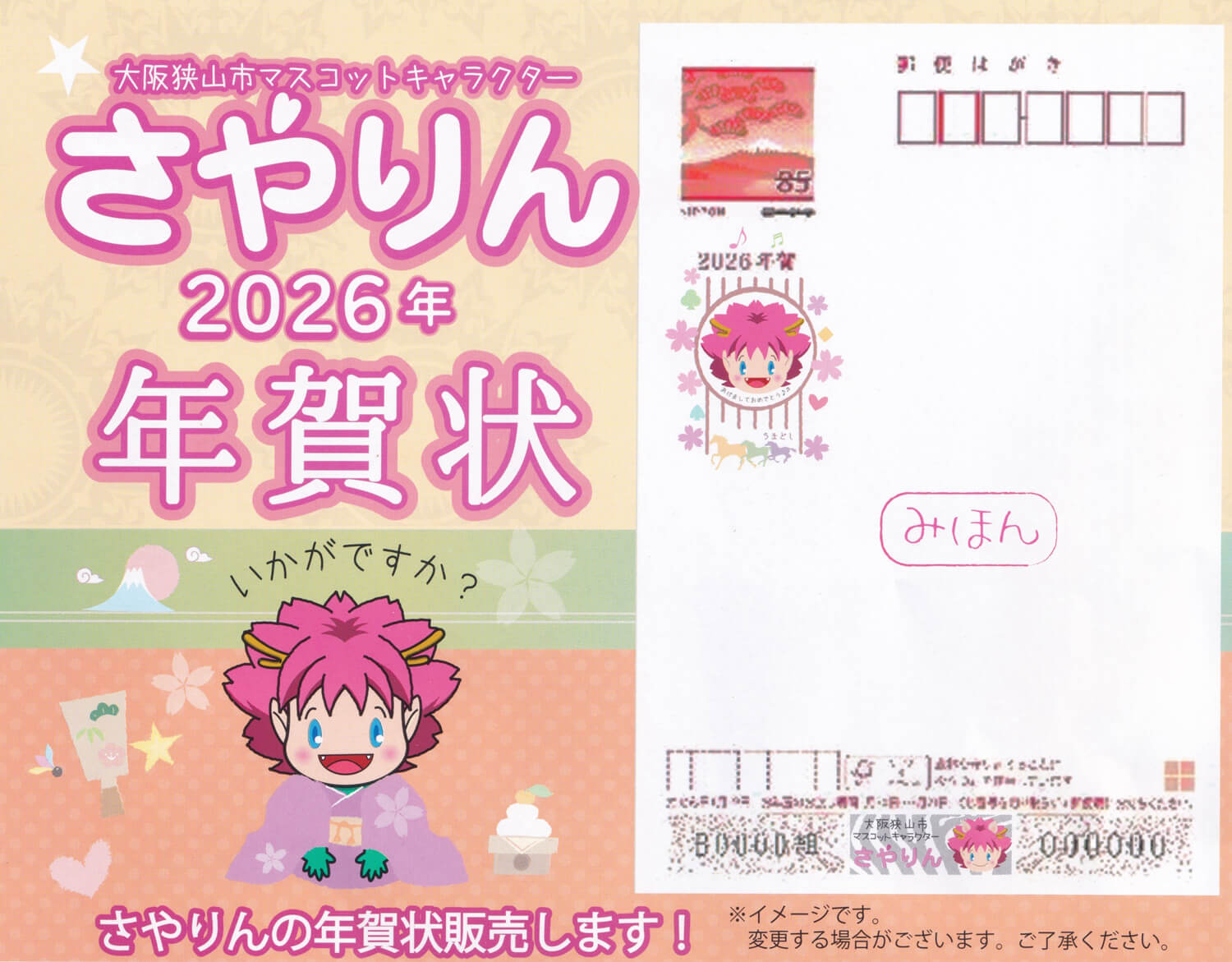 【さやりんファン必見】2026年版「さやりん年賀状」が、2025年11月4日より販売開始！-(1)