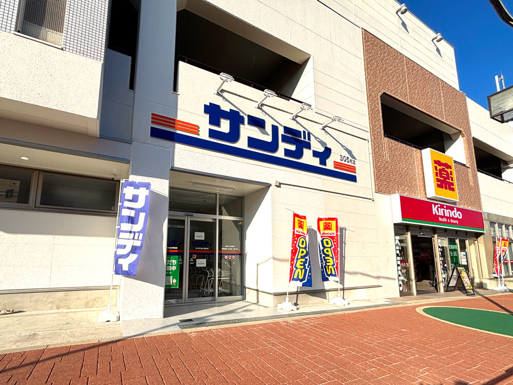 マツゲン跡地に新店舗!ディスカウントスーパー「サンディ 狭山大野台店」が2025年10月30日オープン (2)