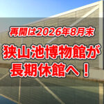 【再開は2026年8月末予定】大阪府立狭山池博物館が工事のため長期休館へ！一部施設は利用可能！！