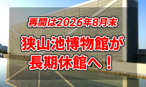 【再開は2026年8月末予定】大阪府立狭山池博物館が工事のため長期休館へ！一部施設は利用可能！！