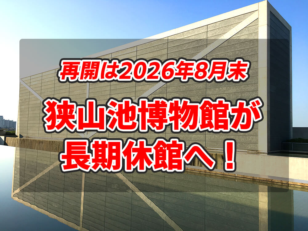 【再開は2026年8月末予定】大阪府立狭山池博物館が工事のため長期休館へ！一部施設は利用可能！！