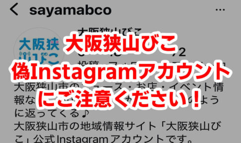 【重要なお知らせ】大阪狭山びこの「Instagram-偽アカウント」にご注意ください！！