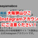 【重要なお知らせ】大阪狭山びこ「Instagram 偽アカウント」にご注意ください！