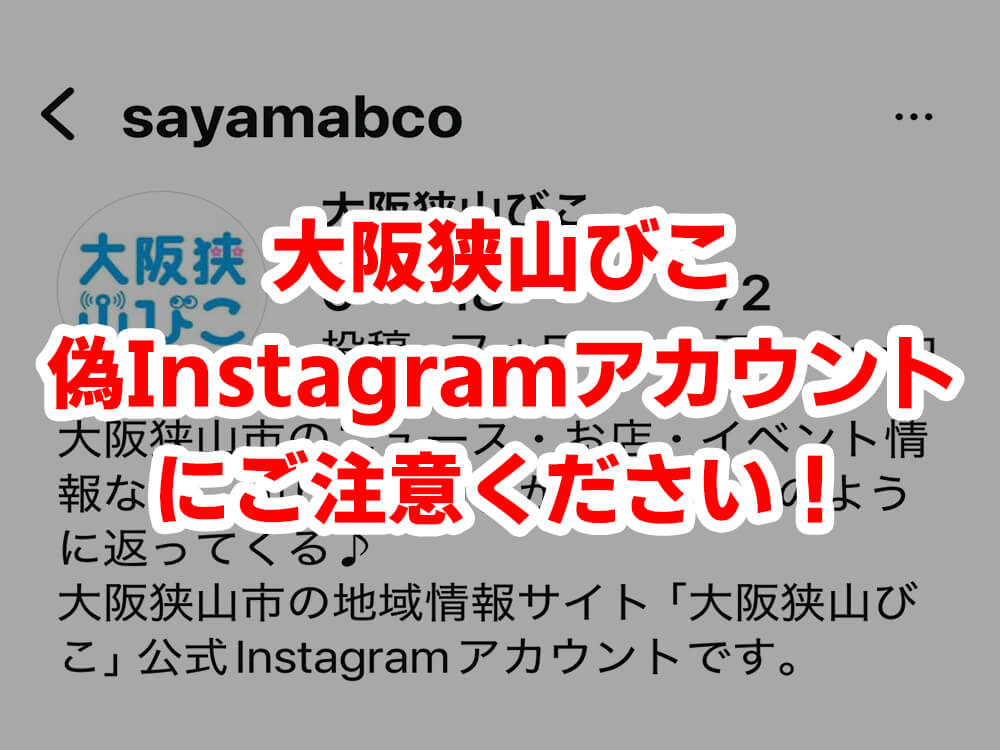 【重要なお知らせ】大阪狭山びこの「Instagram-偽アカウント」にご注意ください！！