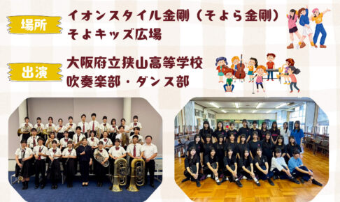【観覧無料】狭山高等学校吹奏楽部・ダンス部によるステージが、そよら金剛で2025年11月8日に開催！