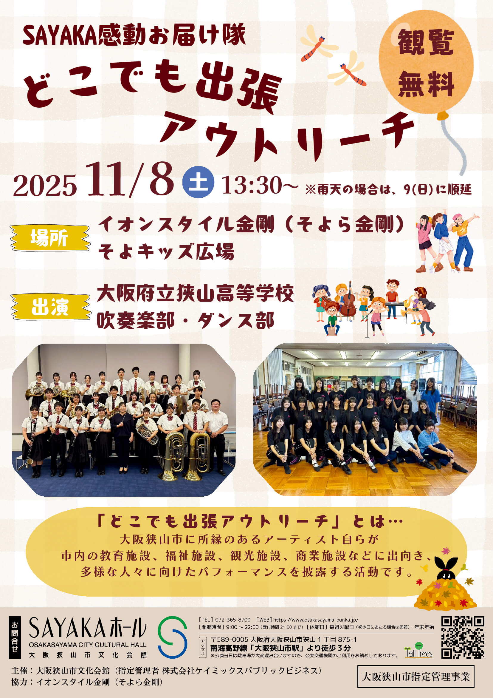 【観覧無料】狭山高等学校吹奏楽部・ダンス部によるステージが、そよら金剛で2025年11月8日に開催！