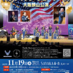 「米国空軍太平洋音楽隊 パシフィック・ショーケース 大阪狭山公演」が、SAYAKAホールで2025年11月19日に開催！