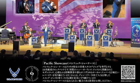 「米国空軍太平洋音楽隊 パシフィック・ショーケース 大阪狭山公演」が、SAYAKAホールで2025年11月19日に開催！