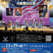 【市民割引でチケット300円！】「米国空軍太平洋音楽隊 パシフィック・ショーケース 大阪狭山公演」が、SAYAKAホールで2025年11月19日に開催！