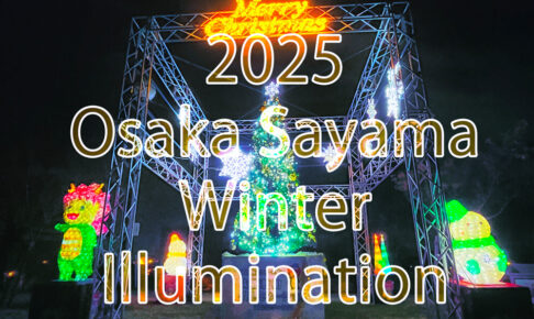 2025年「桜まつり～冬～大阪狭山イルミネーション」が、2025年12月6日～25日まで開催