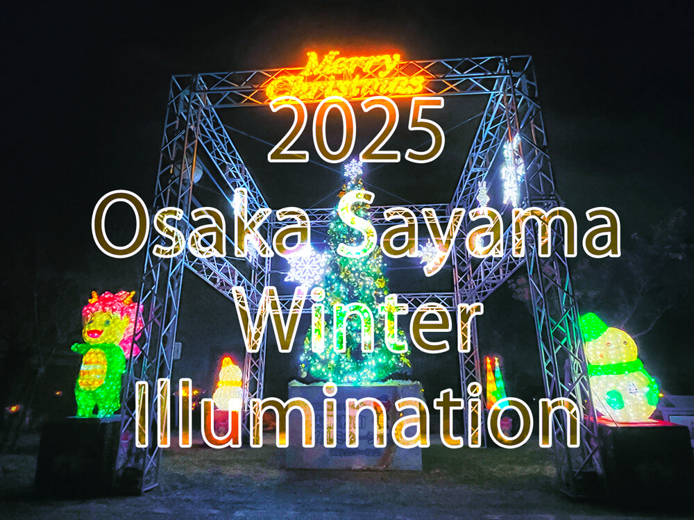 2025年「桜まつり～冬～大阪狭山イルミネーション」が、2025年12月6日～25日まで開催