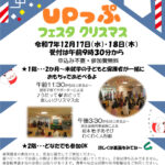 工作や人形劇が盛りだくさん♪「UPっぷフェスタ クリスマス」が、2025年12月17日・18日に開催されます (1)