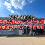 【2025年11月】狭山池交流拠点「さやりんBase」イベント情報・狭山池クリーン・アクションのご紹介-(1)