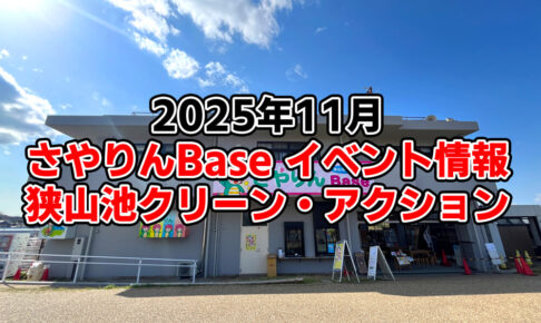 【2025年11月】狭山池交流拠点「さやりんBase」イベント情報・狭山池クリーン・アクションのご紹介-(1)