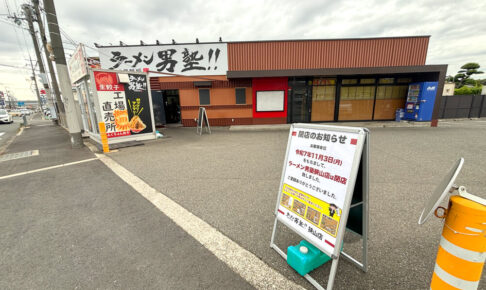 310号線沿い「ラーメン男塾-狭山店」が2025年11月3日をもって閉店-(2)