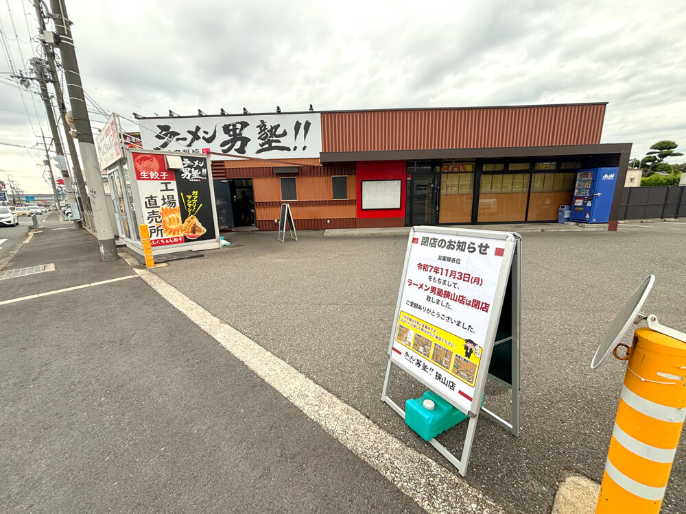 310号線沿い「ラーメン男塾-狭山店」が2025年11月3日をもって閉店-(2)