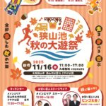 走る・食べる・遊ぶ！「狭山池 秋の大遊祭」が2025年11月16日に開催！ (1)