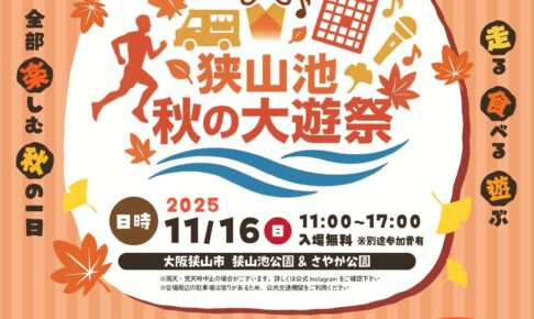 走る・食べる・遊ぶ!「狭山池 秋の大遊祭」が2025年11月16日に開催! (1)