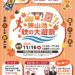 走る・食べる・遊ぶ！「狭山池 秋の大遊祭」が2025年11月16日に開催！